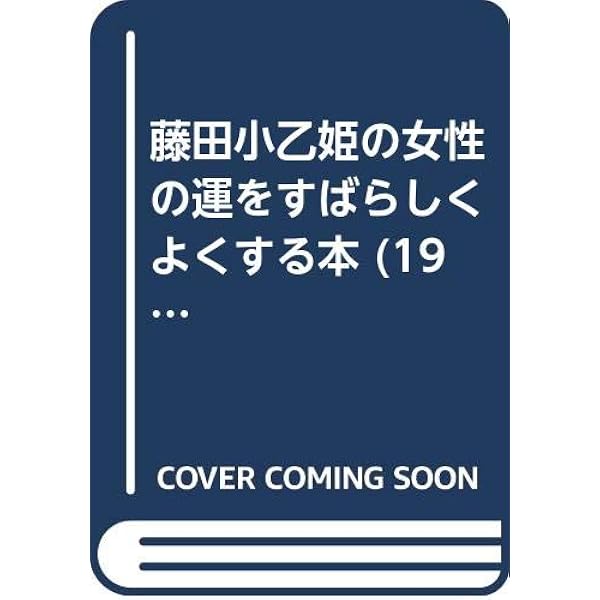 不思議な力が運命を変える | 藤田 小乙姫 |本 | 通販 | Amazon