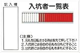 つくし 標識 「入坑者一覧表 25人用」 80-B