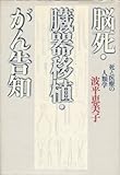 脳死・臓器移植・がん告知―死と医療の人類学