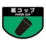山崎産業 分別シールA 紙コップ