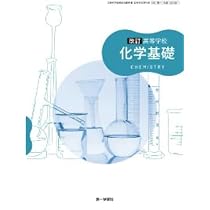 第一学習社 高校教科書 高等学校 改訂 化学基礎［教番：化基183-901