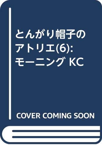 とんがり帽子のアトリエ(6) (モーニング KC)
