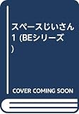 スペースじいさん 1 (BEシリーズ)