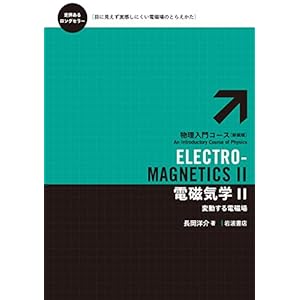電磁気学Ⅱ――変動する電磁場 (物理入門コース 新装版)