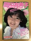 岡田有希子 special 写真集 昭和59年発行 フレッシュアイドルインタビュー