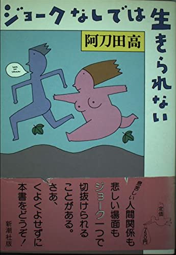 ジョークなしでは生きられない