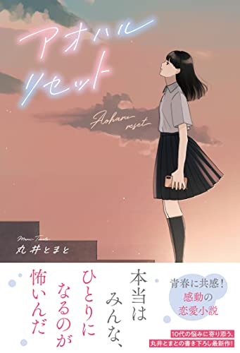 丸井とまと:アオハルリセット
