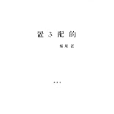 置き配的