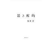 Amazon.co.jp: 建築家の解体 (ちくま新書 1660) : 松村 淳: 本