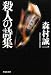 殺人の詩集 (祥伝社文庫)