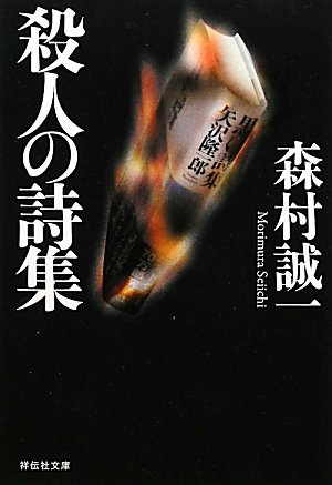 森村誠一:殺人の詩集 (祥伝社文庫)