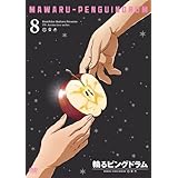輪るピングドラム 8 [DVD]