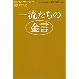 一流たちの金言