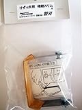 けずっ太郎　極細スリム　専用替刃