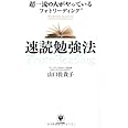 超一流の人がやっているフォトリーディング速読勉強法