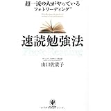 超一流の人がやっているフォトリーディング速読勉強法
