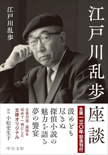 江戸川乱歩:江戸川乱歩座談 (中公文庫, え24-1)