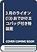 3月のライオン おでかけエコバッグ付き特装版 13 (ヤングアニマルコミックス)