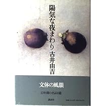 陽気な夜まわり | 古井 由吉 |本 | 通販 | Amazon