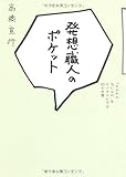 発想職人のポケット 「カタチのないもの」をビジネスにする55の言葉 by コヤマムツオ