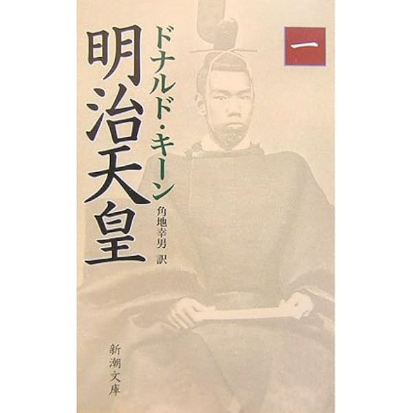 Amazon.co.jp: 明治天皇 下巻 : ドナルド キーン, Keene,Donald, 幸男
