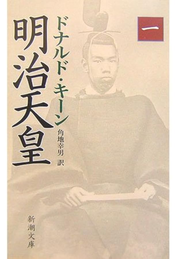 明治天皇(二) (新潮文庫) | ドナルド キーン, Keene,Donald, 幸男