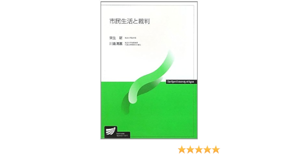 市民生活と裁判 放送大学教材 新 來生 清嘉 川島 本 通販 Amazon
