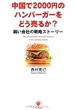 中国で2000円のハンバーガーをどう売るか? 弱い会社の戦略ストーリー