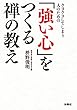 クヨクヨしてしまう人のための「強い心」をつくる禅の教え (扶桑社ＢＯＯＫＳ文庫)