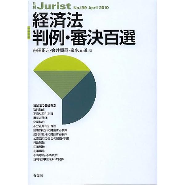 Amazon.co.jp: 経済法判例・審決百選 第2版 (別冊Jurist) : 金井
