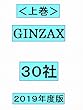 バフェット流で読み解くＧＩＮＺＡＸ３０社２０１９年度版＜上巻＞
