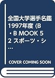 全国大学選手名鑑 1997年度 (B・B MOOK 52 スポーツ・シリーズ No.33)