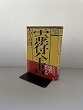 増補改訂　霊符全書