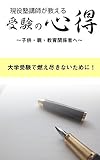 現役塾講師が教える受験の心得: ～子供・親・教育関係者へ～　大学受験で燃え尽きないために
