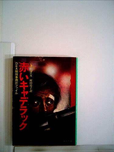 赤いキャデラック―DKA探偵事務所ファイル (1978年) (角川文庫)