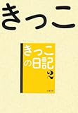 きっこの日記2