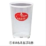 ミヅシマ工業　Bunbetuセンターパック　本体・小 ♯Aもえるゴミ赤