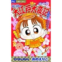 Amazon.co.jp: みい子で~す! (特別編) (フラワーコミックス