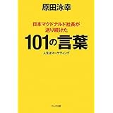 日本マクドナルド社長が送り続けた101の言葉