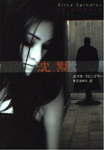 エリカ・スピンドラー:沈黙 (MIRA文庫)