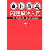 全体最適の問題解決入門―「木を見て森も見る」思考プロセスを身につけよう!