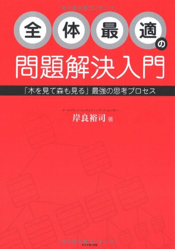 全体最適の問題解決入門―「木を見て森も見る」思考プロセスを身につけ 全体最適の問題解決入門―「木を見て森も見る」思考プロセスを身につけ