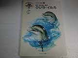 クジラ・イルカ―音でなかまと話す (Big chum-地球の明日を考えよう-―おはなし図鑑 (2))