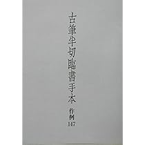 古筆半切臨書手本: 作例147 | 二玄社編集部 |本 | 通販 | Amazon