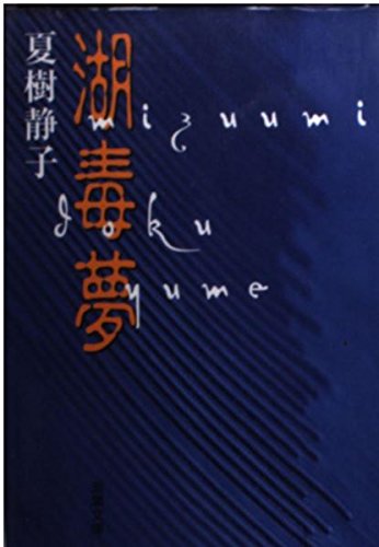夏樹静子:湖・毒・夢 (双葉文庫)