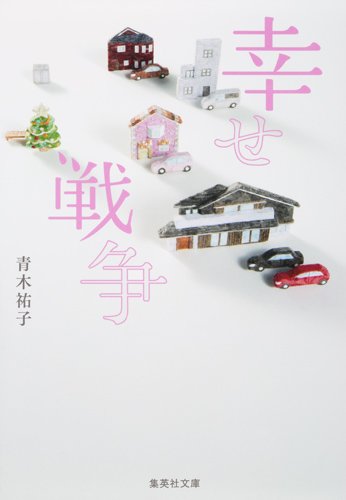 青木祐子:幸せ戦争 (集英社文庫)