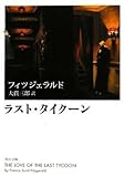 ラスト・タイクーン (角川文庫)