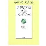 日本語 アラビア語単語集 国際語学社単語集シリーズ 佐川 年秀 本 通販 Amazon