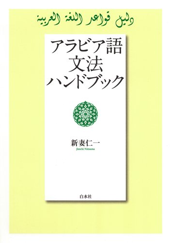 難しい アラビア語のおすすめ参考書と独学勉強方法 初心者 中級者編 The Simplicity