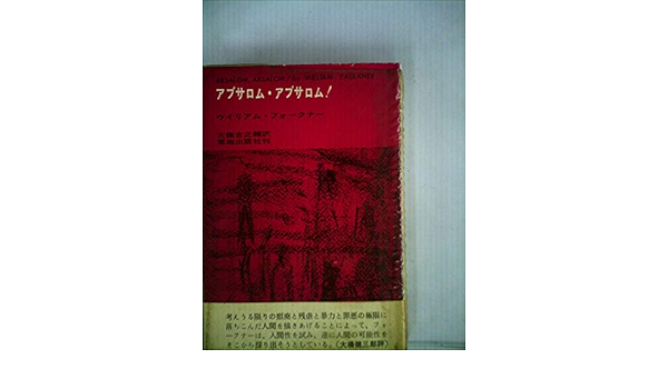 アブサロム アブサロム 1965年 ウイリアム フォークナー 大橋 吉之輔 本 通販 Amazon